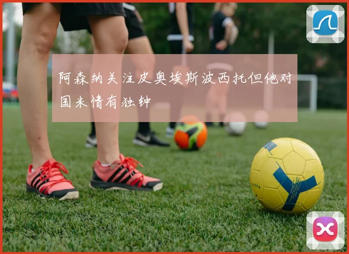 阿森纳关注皮奥埃斯波西托但他对国米情有独钟
