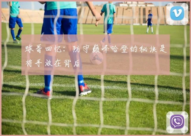 球哥回忆：防守巅峰哈登的秘诀是将手放在背后
