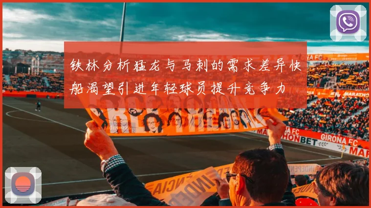铁林分析猛龙与马刺的需求差异快船渴望引进年轻球员提升竞争力