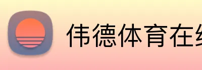 伟德体育在线 logo
